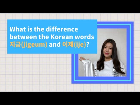 What is the difference between the Korean words 지금 (jigeum) and 이제 (ije)?